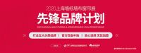 2020中国软装行业前沿发布会——变局之年探索破局之道