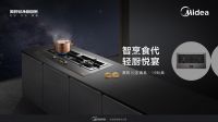 爱家悦己丨美的轻净新厨房让轻松与温度常在