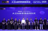 大卫AI新零售赋能峰会：三年增长三倍，五年增长十倍！