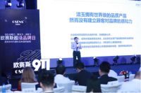 从出口第一，走向中国第一：洁玉亮相欧赛斯超级品牌日大会