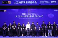 洞见未来 为消费增值 | “大卫地板AI新零售赋能峰会”引领行业升级