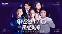 致敬生活！紫苹果《尊锐设计7.0》隆重发布！