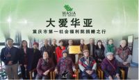 华亚肖富军：传承时代精神，恪守社会责任