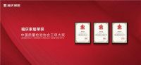 福庆板材荣获“全国家居建材行业质量领先品牌”等三项大奖
