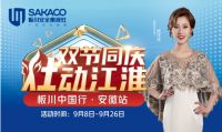 “双节同庆 灶动江淮”，板川集成灶钜惠出击!