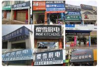 樱雪厨电新渠道战略重磅发布  构建品牌营销新生态