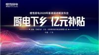 厨电下乡亿元补贴 樱雪厨电启动新渠道战略