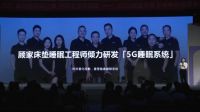 科学深睡,顾家家居5G睡眠系统及睡眠新品圆满发布!