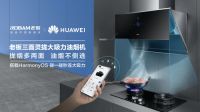 老板电器:老板油烟机搭HarmonyOS 开启厨电智能新时代