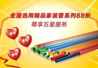 中国联塑家装宠爱节重磅开启|总有你要的优惠