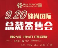 本周日|锋尚国际“总裁签售会”让利钜惠！