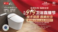 明晚开播｜ #i上中国智造# 话题发酵 九牧919卫浴直播节解锁智造密码