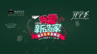 行业观察|新特丽照明2020年成功破圈背后的秘密