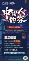 「中国人的家」重庆首秀，法迪奥邀你上车一起浪！
