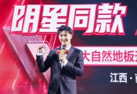 大自然地板天团出道，星推官田亮空降活动现场助力福利发放