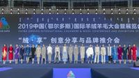 【官宣】第三届中国（鄂尔多斯）国际羊绒羊毛展览会即将盛大召开