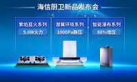 走进海信厨卫新纪元 探求厨电发展之道