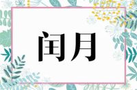 闰年和闰月有什么区别 闰年如何判断