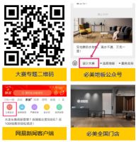 让世界看见中国幸福家 | 必美欧洲健康地板节火热来袭！(2020-09-22 10:03:54)