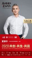 创势的力量！夏董受邀出席第三届中国设计品牌大会