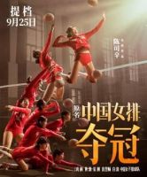 电影《夺冠》定档，蒙娜丽莎邀你见证女排传奇