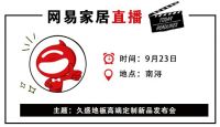网易直播丨久盛地板高端定制新品发布会