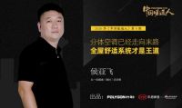2020季《中国暖通人》第8期：侯亚飞