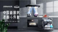 老板电器连续15年荣膺“亚洲500强”，聚焦中式烹饪创造中国新厨房