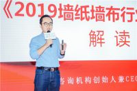 “海纳百川 同舟共济”——《2019中国墙纸墙布行业白皮书》正式发布&解读