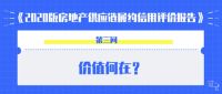三问《2020版房地产供应链履约信用评价报告》，深度解读新价值