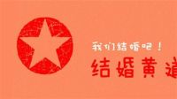 2020结婚黄道吉日查询 哪些日子结婚有意义