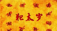 2020年哪些生肖犯太岁 属鼠人2020年爱情运势
