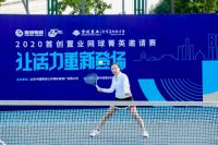 活力登场相聚国家网球中心 2020首创置业网球菁英邀请赛北京站圆满落幕