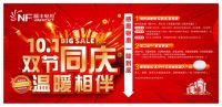 “乐享中秋,欢度国庆”双节同享,绍兴暖丰电热感恩回馈