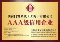品牌见证实力！明窗喜获AAA级信用企业！