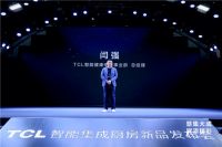 TCL智能集成厨房新品重磅发布，引领中国厨房进入智慧4.0时代