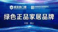 扫一扫，辨真伪！威亚森门窗正式入驻中国家居正品查询平台