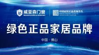 扫一扫，辨真伪！威亚森门窗正式入驻中国家居正品查询平台！