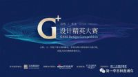 G+设计精英大赛赛区TOP10重磅出炉 你上榜了吗？