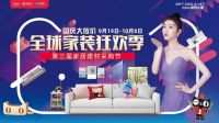 明星空降、IP借力&hellip;家居企业的国庆大促如何玩出彩?