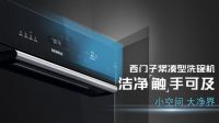 全新西门子紧凑型洗碗机，开启除菌级洁净厨房新生活