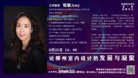 韦美设计特邀嘉宾张敏应邀出席“柳州第一届高峰论坛”