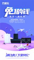 厨卫产品买三免一，万家乐品牌活动实力宠粉！