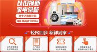 智能家电最高增长近5倍！借这个十一“轻装修”换掉老旧家电