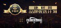 【中楹榜】建材网品牌优选计划：助推行业发展，守护我们美好生活！