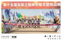 “生而向上 攀登不止”戈15圆满收官，COLMO战队荣耀而归