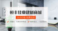 恒丰佳业 买建材无需东奔西走一站式购齐