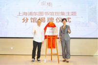 上海浦东图书馆携手世茂服务SUNIT世集图书馆 开启社区人文新时代