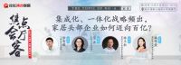 家居企业如何凭借集成化、一体化战略实现突破?