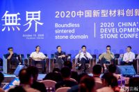 2020中国新型材料创新发展论坛暨顺辉岩板发布会在佛山举行